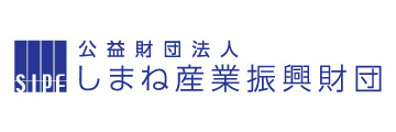 しまね産業振興財団