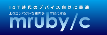 mruby/c