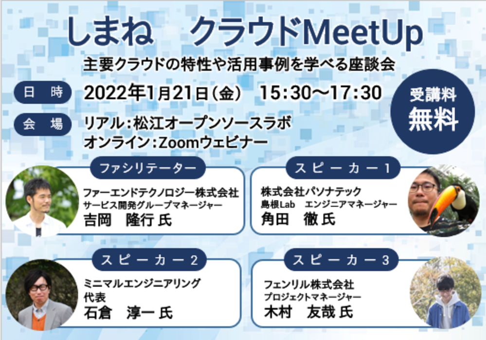 クラウドMeetUp