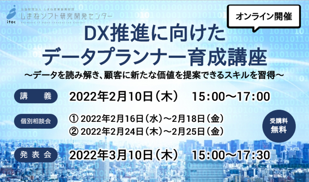 Ｒ3年度「DX推進に向けたデータプランナー育成講座」 ～ データを読み解き、顧客に新たな価値を提案できるスキルを習得 ～