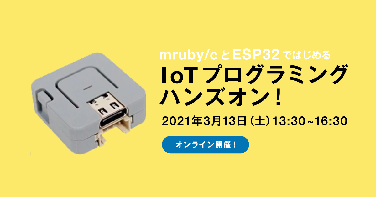 mruby／cとESP32ではじめる、IoTプログラミング・ハンズオン！