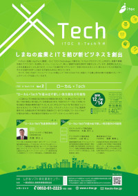 ITOC X-Techラボ Vol.2「ローカル×Tech」