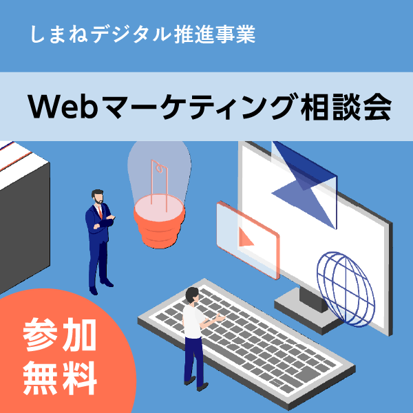 Webマーケティング相談会の開催 | ITイノベーションセンター（ITOC