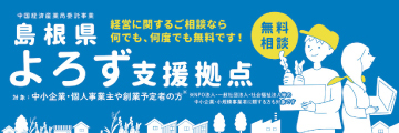 島根県よろず支援拠点
