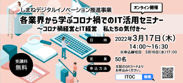 各業界から学ぶコロナ禍でのIT活用セミナー