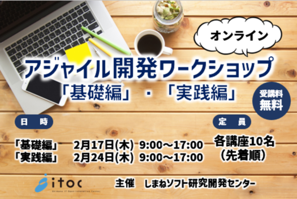 アジャイル開発ワークショップ「基礎編」･「実践編」