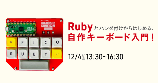 Rubyとハンダ付けからはじめる自作キーボード入門ハンズオン講座