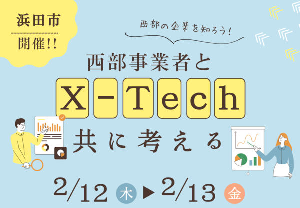 X-Tech 西部×IT