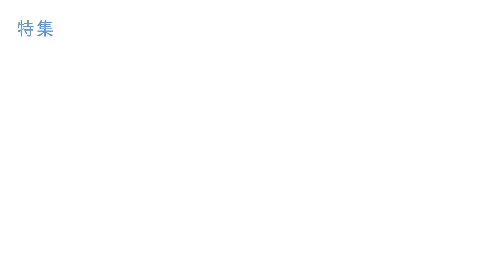 医療Tech