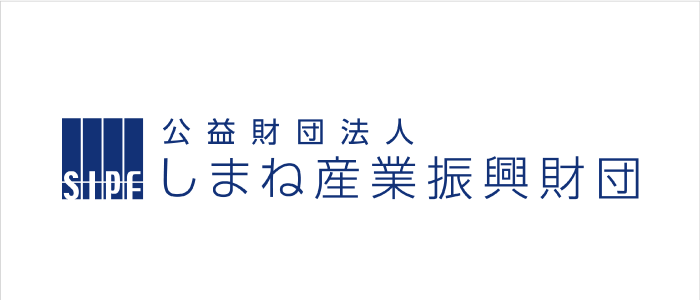 しまね産業振興財団